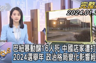 【1300完整版】巴紐暴動釀16人死 中國店家遭打劫 2024選舉年 政治格局變化影響經濟｜葉佳蓉｜FOCUS世界新聞20240112 @tvbsfocus