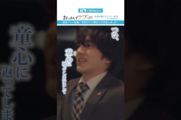 ”牧のキッチンペーパーンチ”　#おっさんずラブ #田中圭 #吉田鋼太郎 #林遣都 #ドラマ #テレビ朝日 #shorts