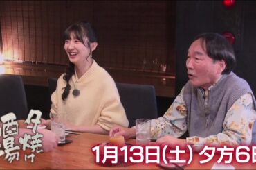 1/13(土)夕方6時「夕焼け酒場」驚きの大きさ！牛すじおでん大根など…絶品創作料理を堪能！品川区五反田「いもたろう」