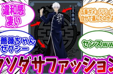 【呪術廻戦】「呪術廻戦の私服はダサい」に対する読者の反応集