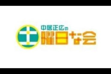 中居正広の土曜日な会 2024年01月13日 LIVE 【1080pHD】