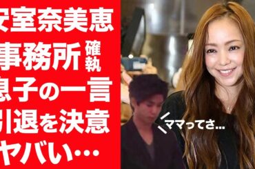 【驚愕】安室奈美恵が歌手・芸能界を完全に引退した本当の理由…息子が言い放った言葉に一同驚愕！『安室ちゃん』サブスクが消えた理由…事務所と確執や芸能界復帰の可能性に驚きを隠せない…！