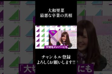 【乃木坂46】大和里菜の最悪な卒業の真相... #Shorts