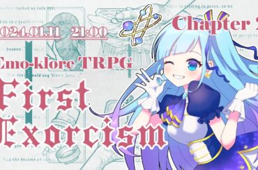 【エモクロアTRPG】FirstExorcism　PL:星海･C･ルチア　Chapter2【#ルチアのファスエク】