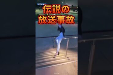 SNSで10億再生超↑TV中継放送事故  #放送事故 #衝撃映像