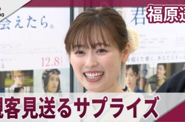 福原遥　晴れ着姿で舞台あいさつ、見送りも