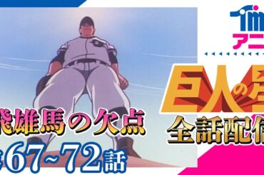【全話配信中】巨人の星⚾第67～72話「落日の中の胴上げ」「おそるべき予言」「つかみとられたホームラン」「左門の予告ホームラン」「かえれ不死鳥」「めかくしのバッター」