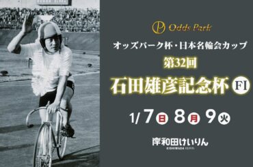 【岸和田競輪】令和6年1月9日　オッズパーク杯 日本名輪会カップ 第32回石田雅彦記念杯 FⅠ　3日目【ブッキースタジアム岸和田】