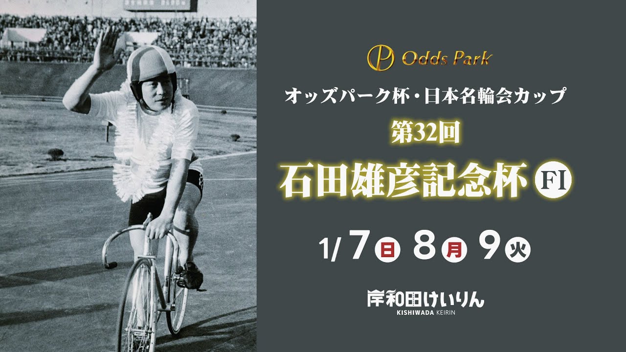 【岸和田競輪】令和6年1月9日 オッズパーク杯 日本名輪会カップ 第32回石田雅彦記念杯 FⅠ 3日目【ブッキースタジアム岸和田】 【岸和田競輪】令和6年1月9日 オッズパーク杯 日本名輪会カップ 第32回石田雅彦記念杯 FⅠ 3日目【ブッキースタジアム岸和田】