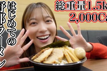 【総重量1.5kg】初めての野郎ラーメンが衝撃的すぎた...【ニンニク大量🧄】