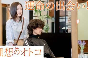 【期間限定】「理想のオトコ」第1話「人生最大のモテ期到来！？」蓮佛美沙子【公式】