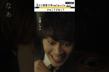 #恋する警護24時 #岩本照 #白石麻衣 #藤原丈一郎 #溝端淳平 #ドラマ #恋警護24 #love24 #テレビ朝日 #Shorts