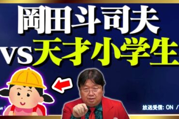 天才小学生からの人生相談を疑うサイコパス【岡田斗司夫/切り抜き/テロップ付き/For education】