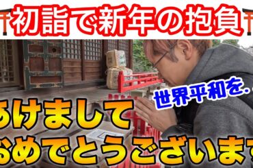 ㊗️あけましておめでとうございます㊗️初詣に行ってきました！今年は新店舗のオープンやロケの計画なんかが動いてますが、動画の方はいつも通り肩の力抜いたスタンスでやっていきます笑