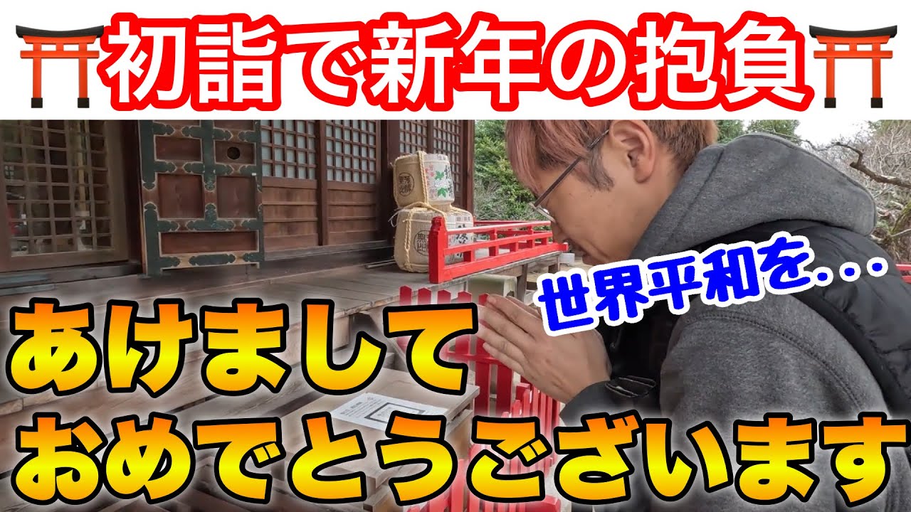 ㊗️あけましておめでとうございます㊗️初詣に行ってきました!今年は新店舗のオープンやロケの計画なんかが動いてますが、動画の方はいつも通り肩の力抜いたスタンスでやっていきます笑 ㊗️あけましておめでとうございます㊗️初詣に行ってきました!今年は新店舗のオープンやロケの計画なんかが動いてますが、動画の方はいつも通り肩の力抜いたスタンスでやっていきます笑