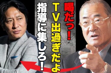 青学原監督を張本勲が”喝だっ！TV出過ぎだ”と痛烈批判！！しかし反論したのは誰もが知る「世界の〇〇」だった！？学生が語る原晋の性格の裏側に一同驚愕！！