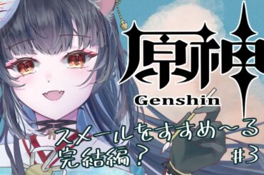 【#原神 】初見歓迎！そろそろ完結？スメールをすすめ～る！【＃新人vtuber /＃みゃもさん講義中】31