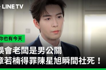 【你也有今天】預告：誤會老闆是男公關，章若楠得罪陳星旭瞬間社死！| LINE TV 共享追劇生活