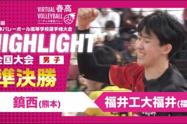 【ハイライト】第76回 春高バレー 男子準決勝 鎮西vs福井工大福井