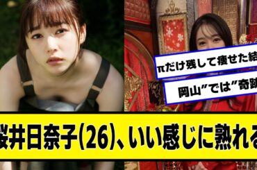 桜井日奈子(26)、熟れる【ネットの反応】#美女bra