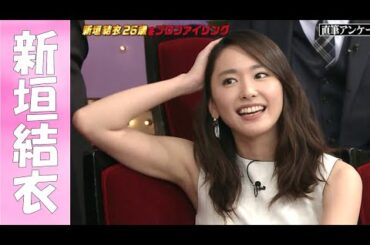 【30代女優特集】美〇キ、美〇キ。ノースリーブって最高ですよね。【新垣結衣】