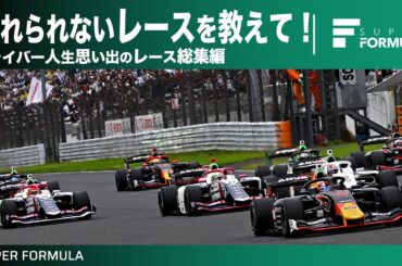ドライバー人生で一番思い出に残ってるレースを教えて！総集編