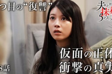 【期間限定】「夫を社会的に抹殺する5つの方法」第8話「仮面の正体」馬場ふみか 野村周平【公式】