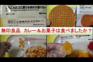 無印良品　ごろごろ野菜と豚ひき肉の大盛カレー　ほたてと海老のビスクカレー　世界のお菓子　ストロープワッフル　塩キャラメルポップコーン　ポテトチップス　トマト＆バジル味
