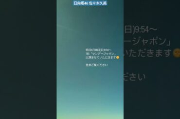 日向坂46 佐々木久美 明日1月14日9:54〜『サンデー・ジャポン』に出演させていただきます！是非ご覧ください