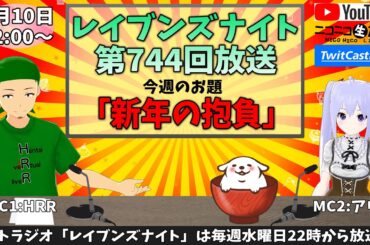 【ネットラジオ】レイブンズナイト第７４４回放送【お題：新年の抱負】