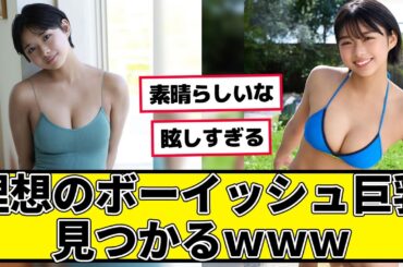 理想のボーイッシュ巨乳、見つかるｗｗｗ
