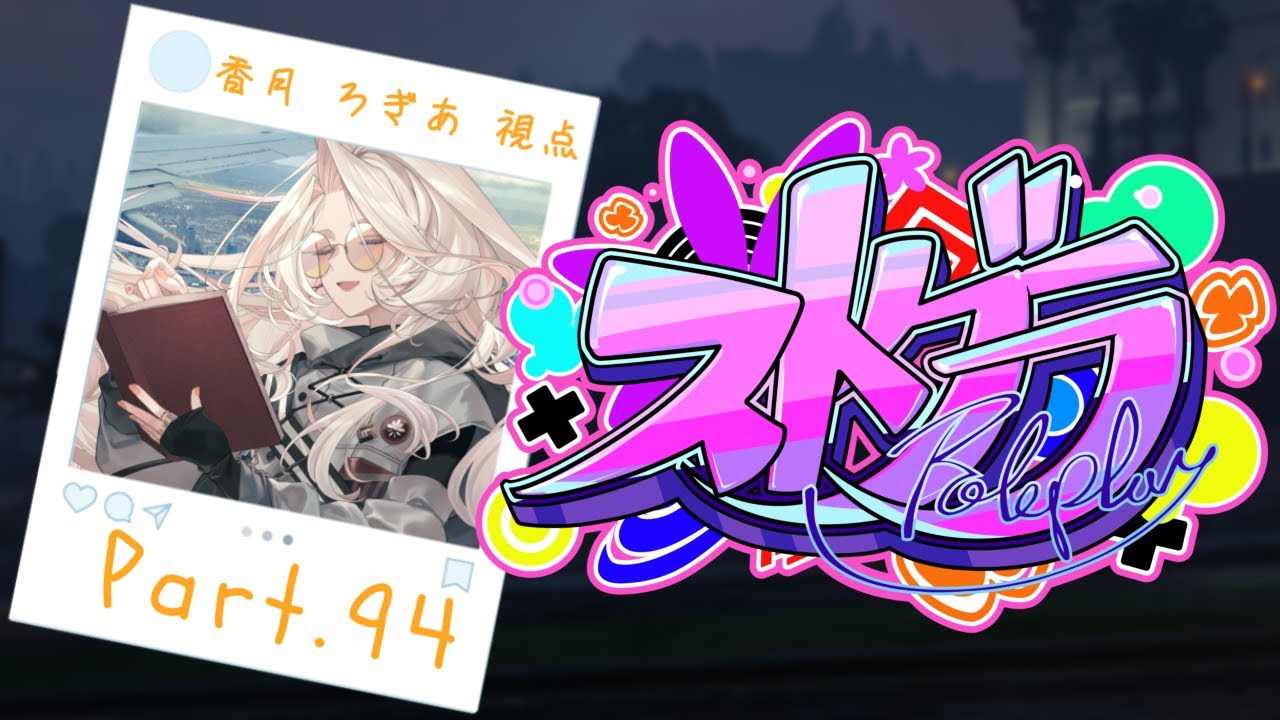 【#ストグラ】94目 ロスサントスをゆっくり楽しむ その3 【#ストグラ】94目 ロスサントスをゆっくり楽しむ その3