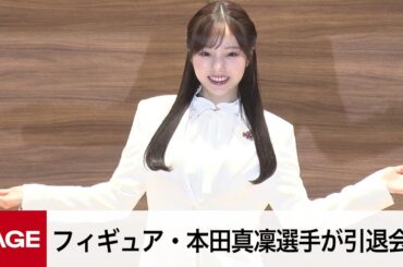 フィギュア・本田真凜選手が引退会見「幸せな競技生活だった」（2024年1月11日）