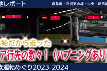 【現地レポート】レア行先・ハプニングたくさん！終夜運転めぐり2023 2024