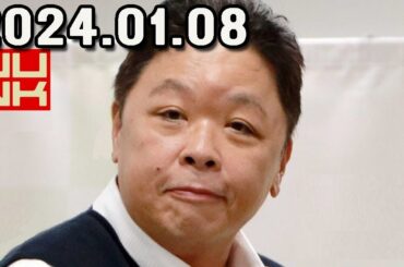 伊集院光・深夜の馬鹿力 2024年01月08日