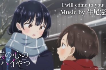 TVアニメ「僕の心のヤバイやつ」Music by 牛尾憲輔【I will come to you】