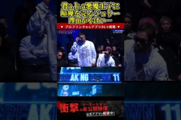 ジョリーが三河兄弟の貴a.k.a悪魔王子に喧嘩を売る！怖すぎる悪魔王子…【ブレイキングダウン11/ブレイキングダウン/BreakingDown/オーディション】#shorts