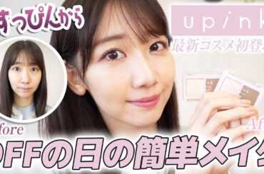 【upink】すっぴんから簡単メイクを解説します！