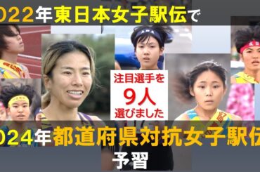 第２弾＞２０２２年の東日本女子駅伝で都道府県対抗女子駅伝を予習【注目選手９人をセレクト】