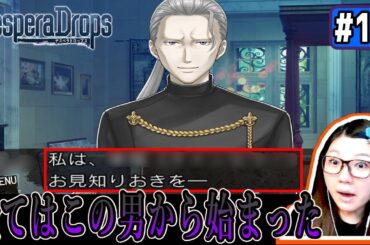 【お前だったのか】濡れ衣で殺●犯にさせられ、イケメン達との逃亡劇が始まるサスペンス恋愛ゲーム《デスペラドロップス／DesperaDrops＃１９》／乙女ゲーム実況