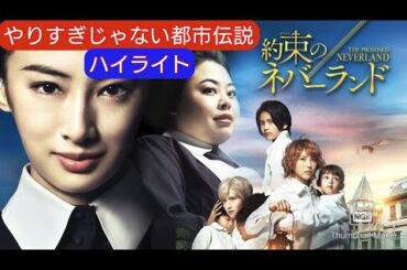 約束のネバーランド（浜辺美波、北川景子、渡辺直美ほか）について〜やりすぎじゃない都市伝説【NOTやりすぎ都市伝説ハイライト】出演・戦士ティブマイハート、new→xほか