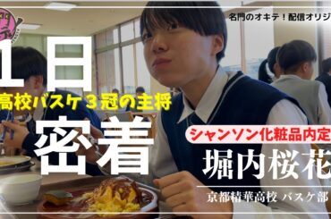 【1日密着】Wリーグ内定！高校三冠 "京都精華" 堀内桜花の学校生活に密着｜名門のオキテ！