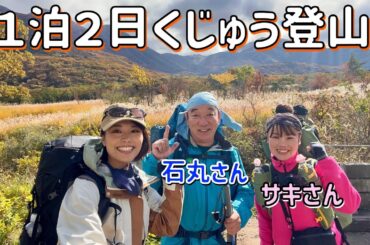 【１泊２日くじゅう登山】法華院温泉に宿泊！豪華ゲストと大船山を登る！