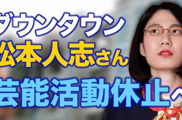 松本さんが記者会見を開くべき理由を解説します。【ダウンタウン松本人志さん】