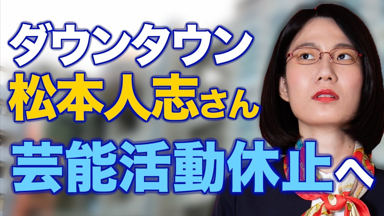 松本さんが記者会見を開くべき理由を解説します。【ダウンタウン松本人志さん】 松本さんが記者会見を開くべき理由を解説します。【ダウンタウン松本人志さん】