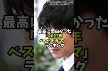 最高に面白かった「2023年ベストドラマ」ランキング