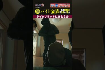 【第１話名場面】「タイムリミットはあと2分」＃闇バイト家族