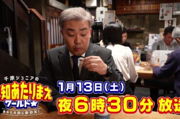 愛知あたりまえワールド☆ 1月13日放送　テレビ愛知