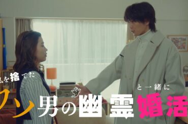 〈初回30秒予告！〉婚活1000本ノック 1月17日（水）よる10時