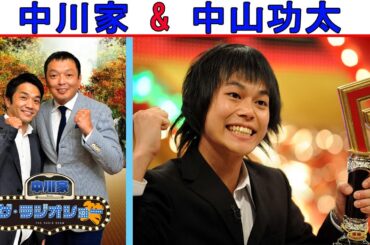 中川家 Vs 中山功太『吉本トークショー』【中川家 ザ・ラジオショー 】